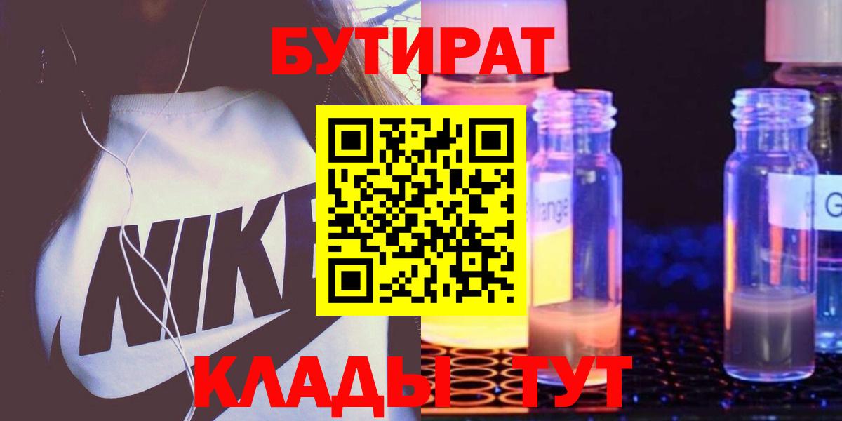 Бутират  Вход с VPN  Орск  БУТИРАТ вода 