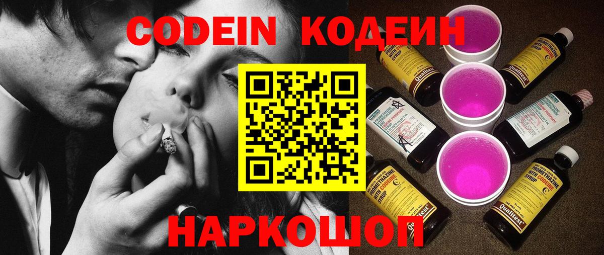 Кодеин Purple Drank Орск